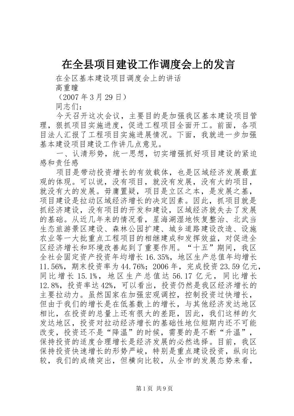 在全县项目建设工作调度会上的发言_2_第1页