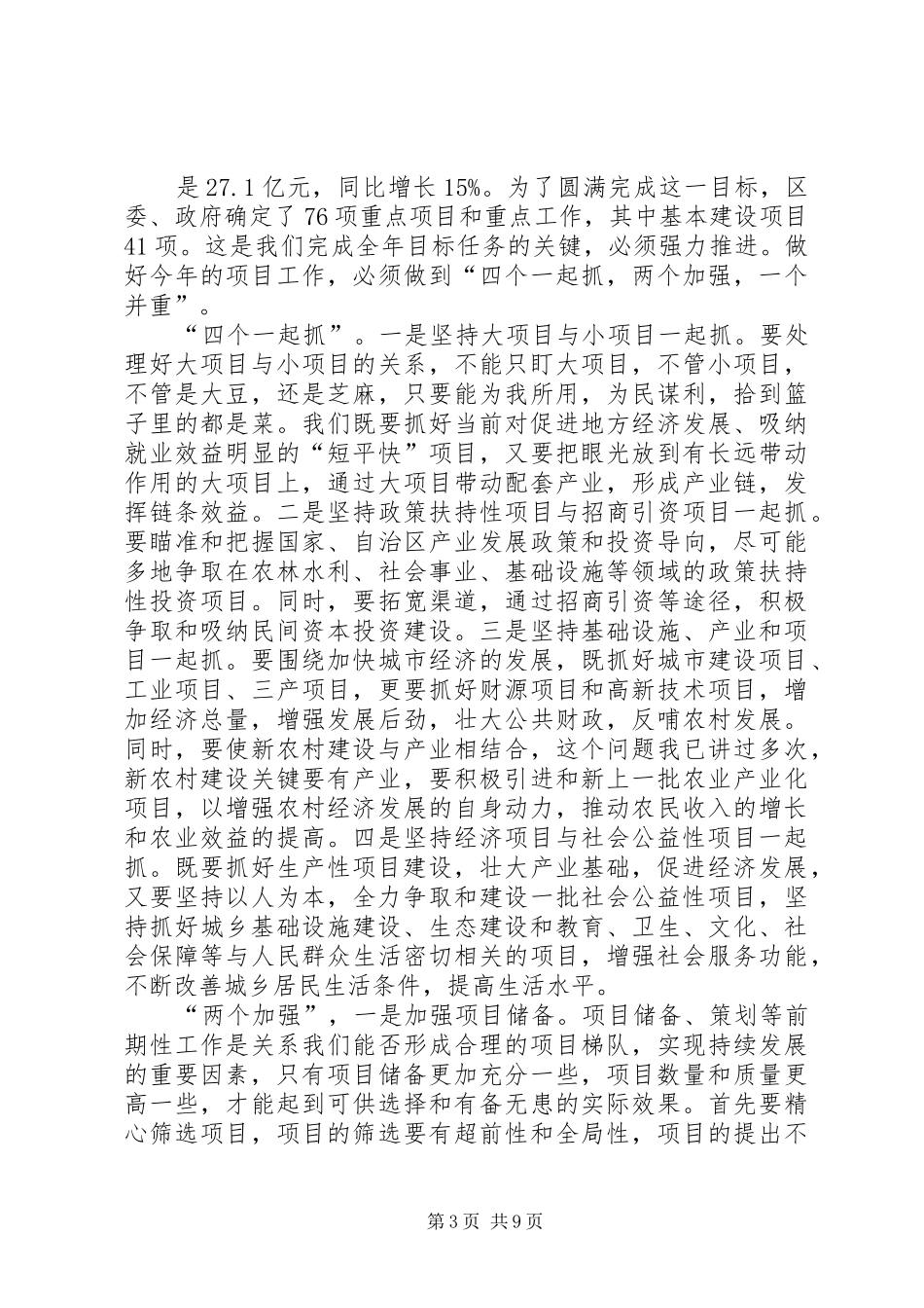 在全县项目建设工作调度会上的发言_2_第3页