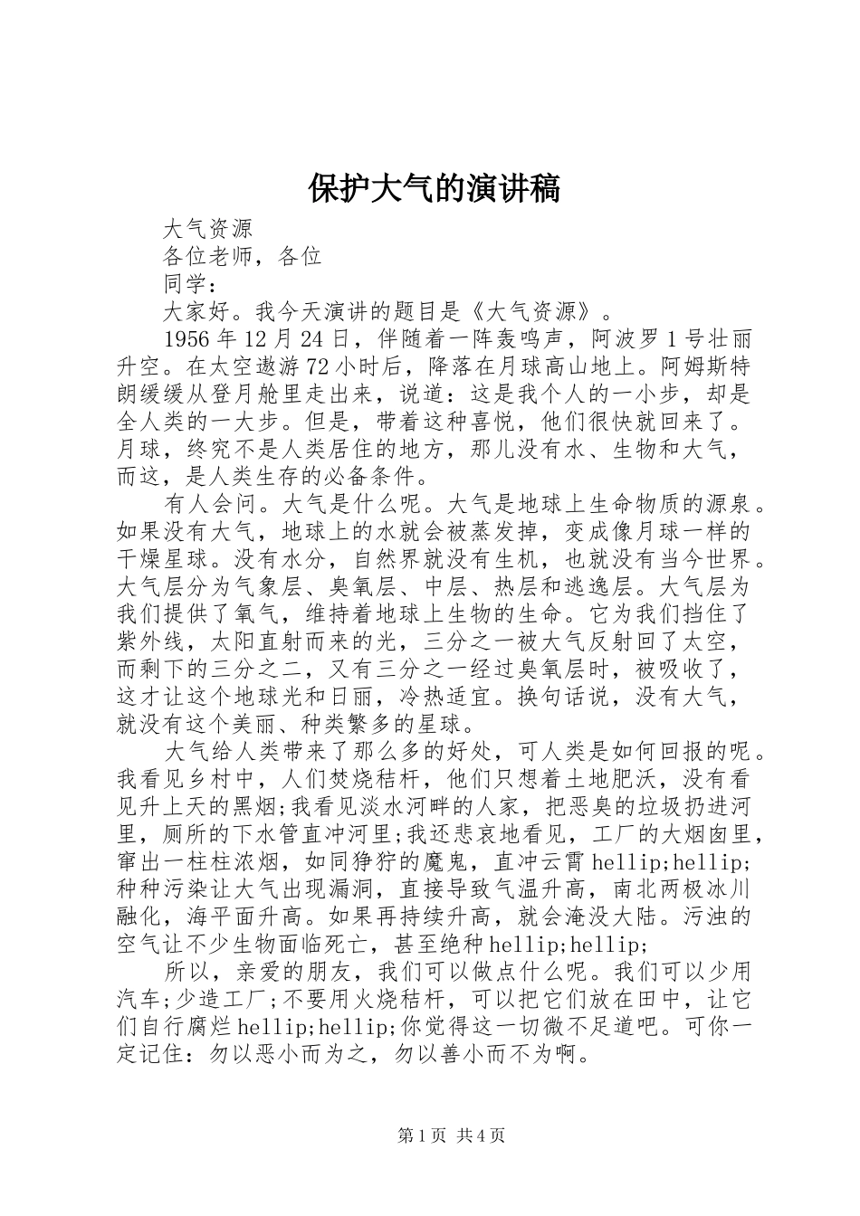保护大气的演讲稿_第1页