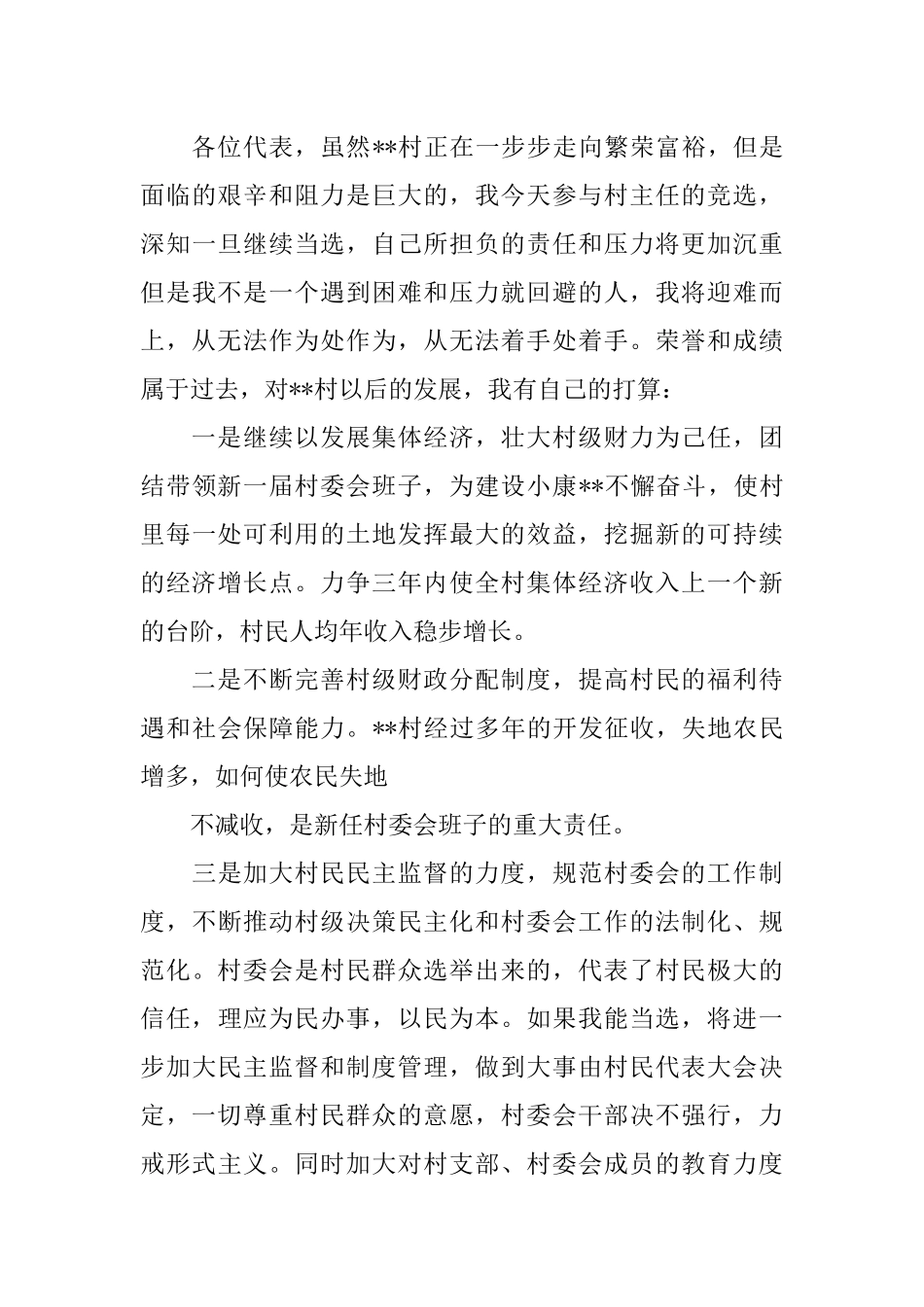 XX年村主任竞职演讲稿_第3页