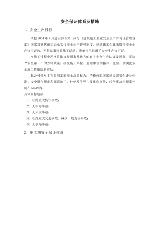 安全保证体系及措施