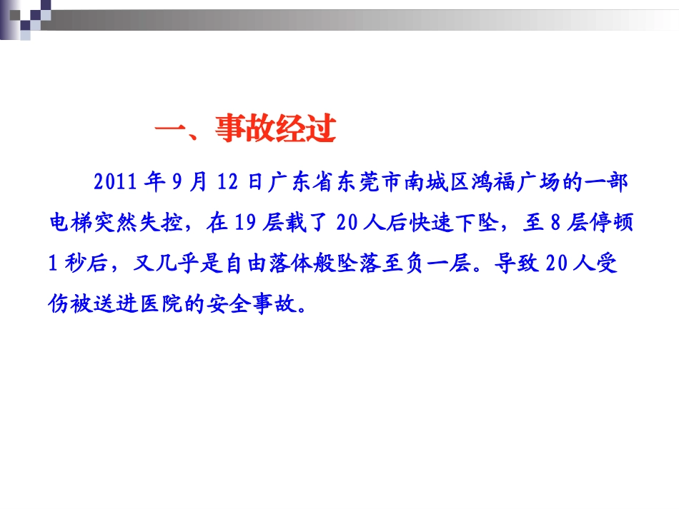 安全经验分享(电梯安全)_第2页