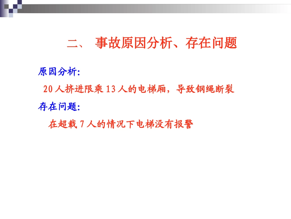 安全经验分享(电梯安全)_第3页