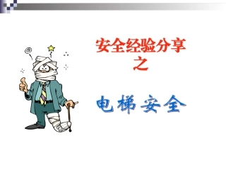 安全经验分享(电梯安全)