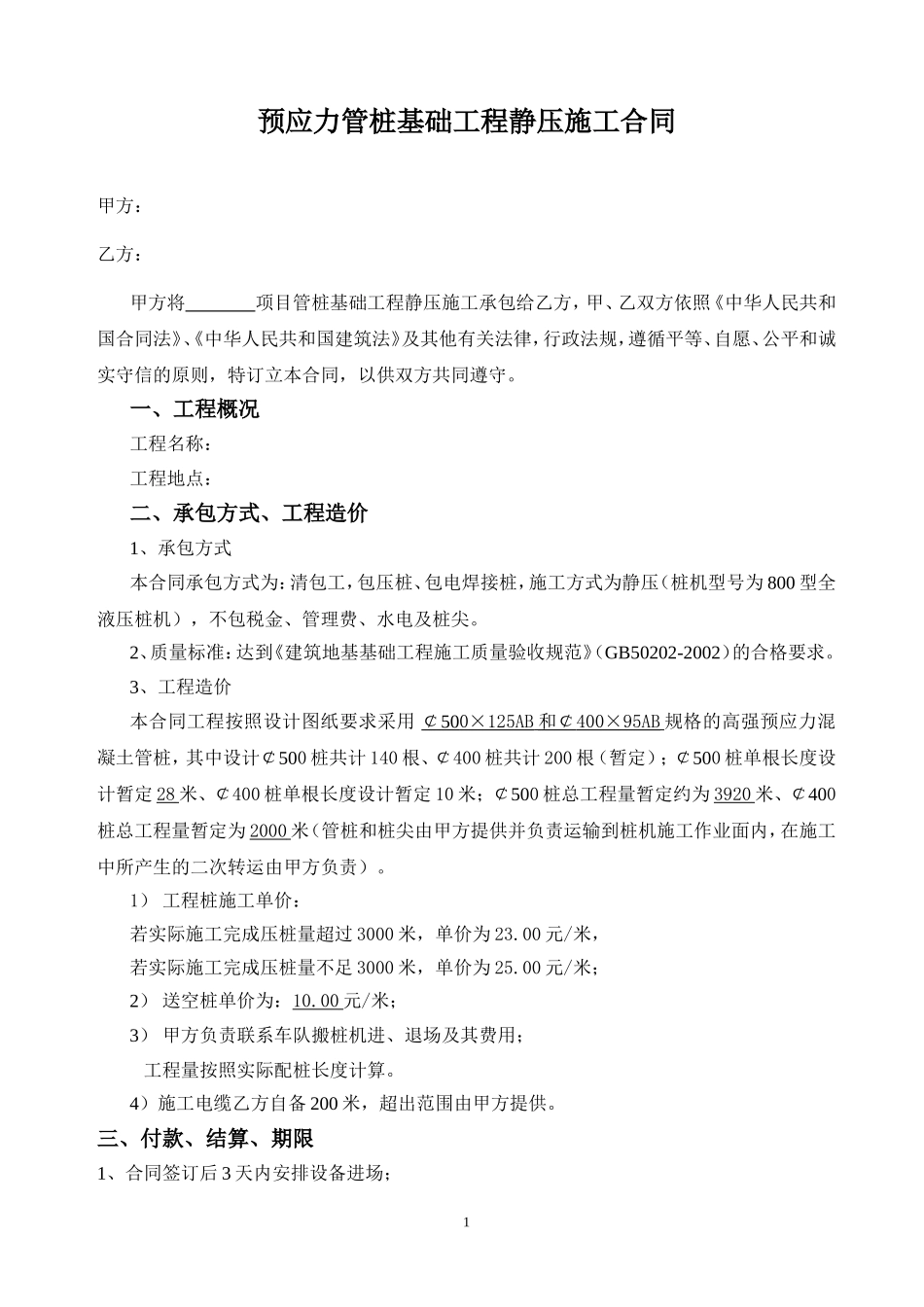 八所市场工地静压管桩清包工合同_第1页