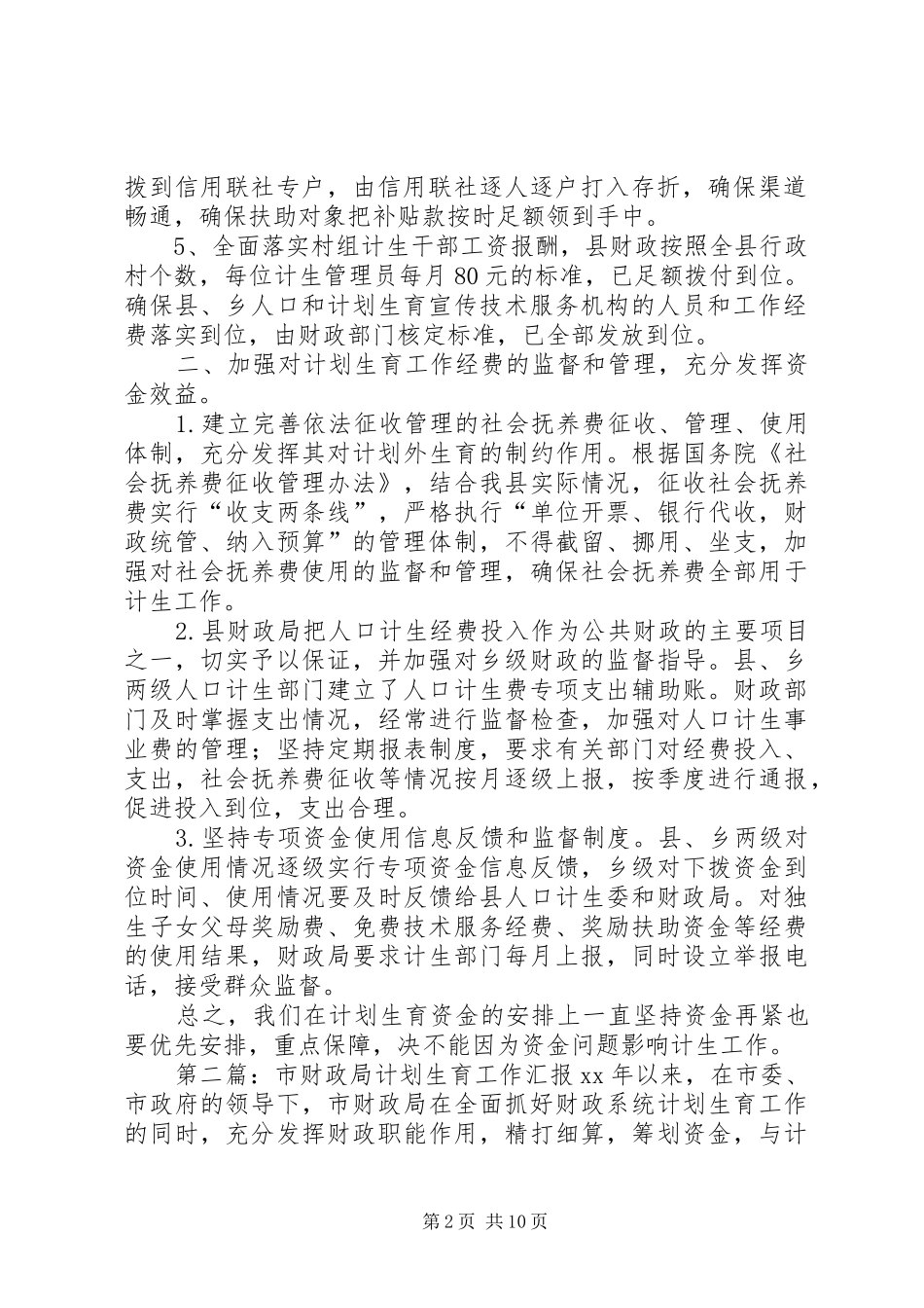 县财政局计划生育工作汇报_第2页