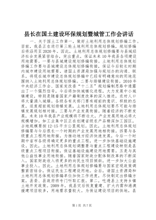 县长在国土建设环保规划暨城管工作会讲话