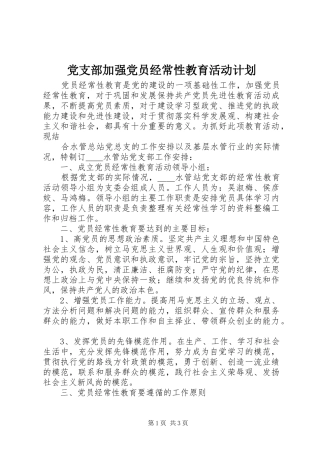 党支部加强党员经常性教育活动计划