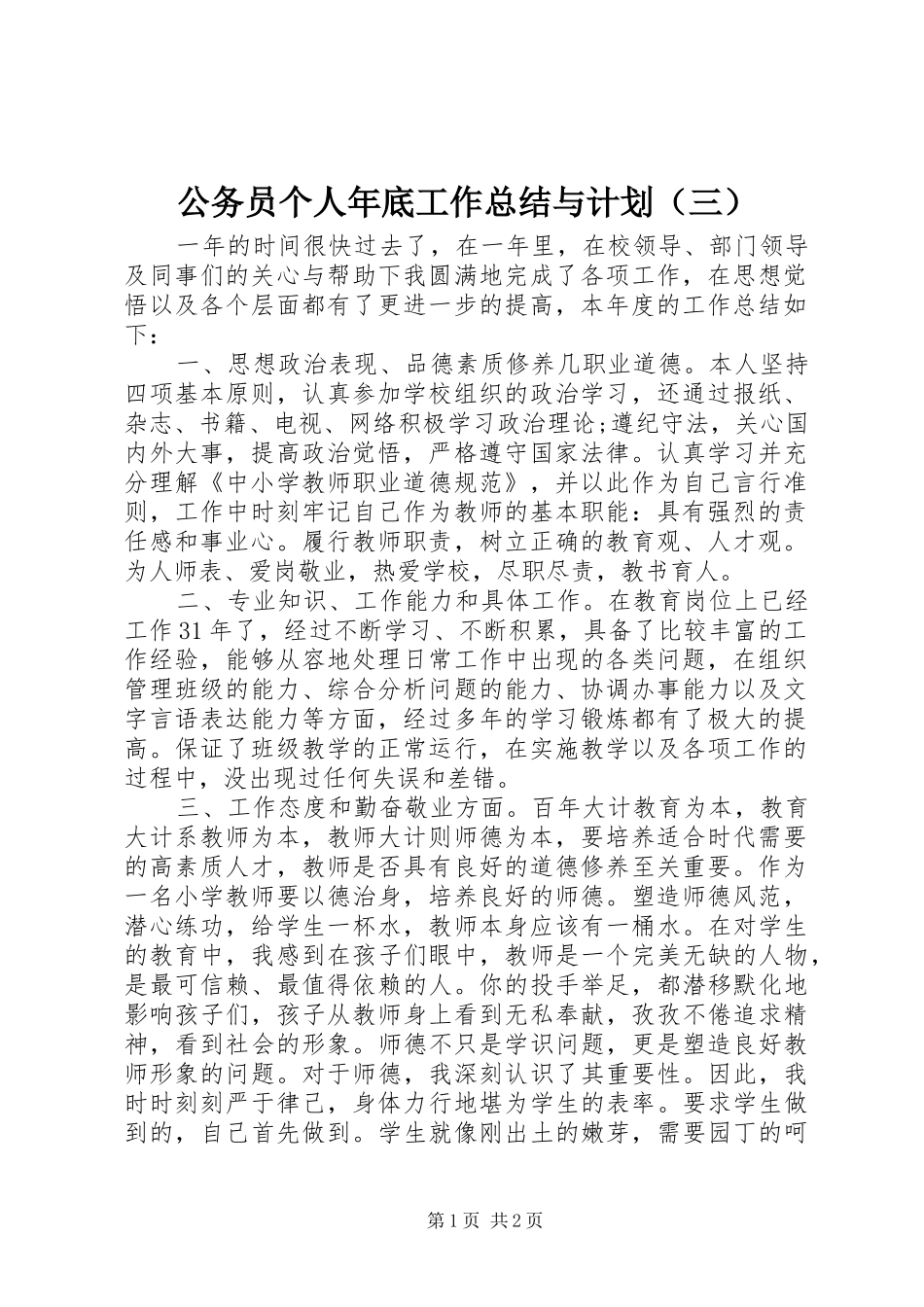 公务员个人年底工作总结与计划（三）_第1页