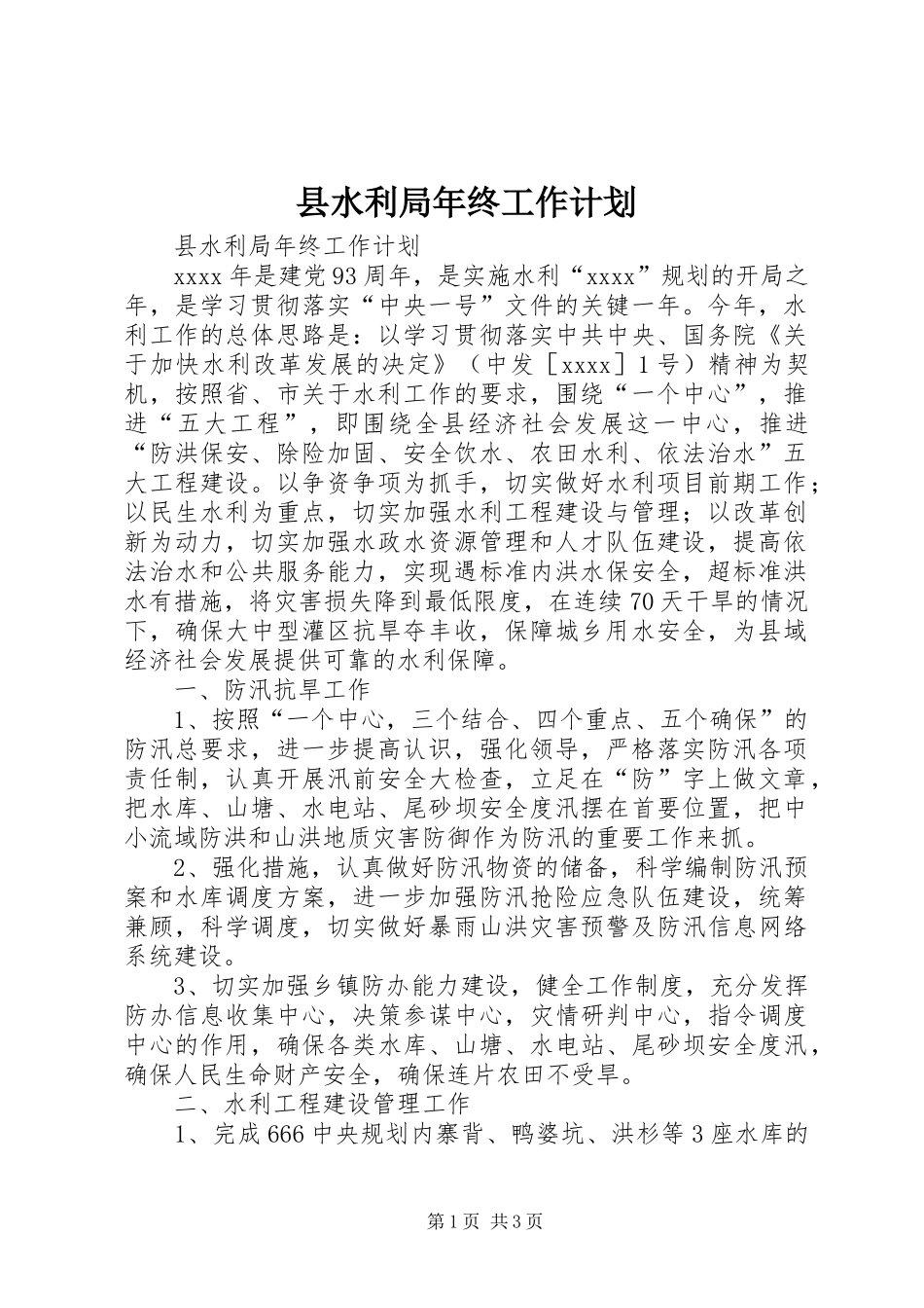 县水利局年终工作计划_第1页