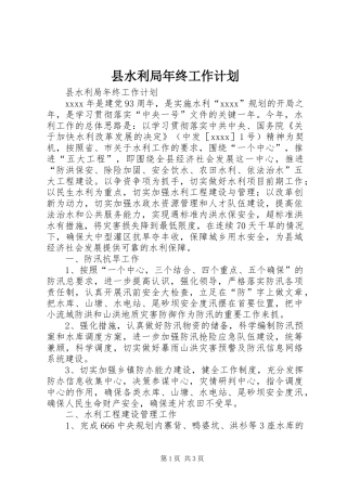 县水利局年终工作计划