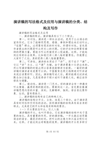 演讲稿的写法格式及应用与演讲稿的分类、结构及写作