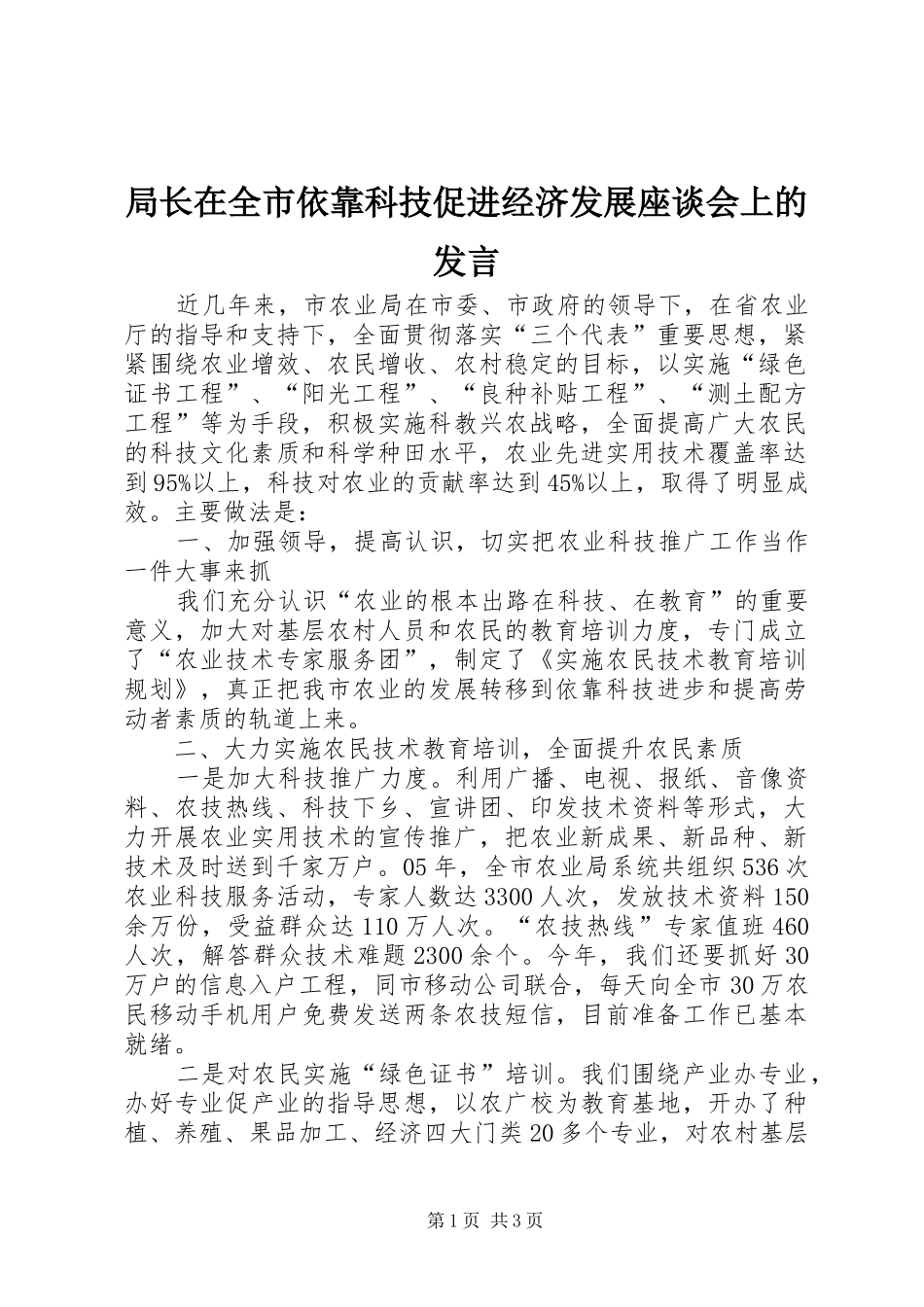 局长在全市依靠科技促进经济发展座谈会上的发言_第1页
