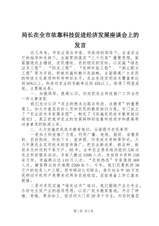 局长在全市依靠科技促进经济发展座谈会上的发言