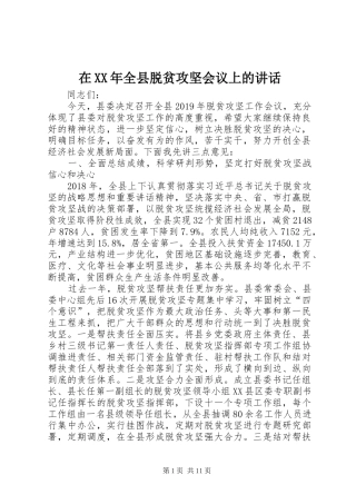 在XX年全县脱贫攻坚会议上的讲话