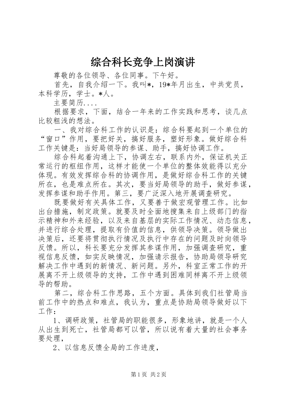 综合科长竞争上岗演讲_第1页