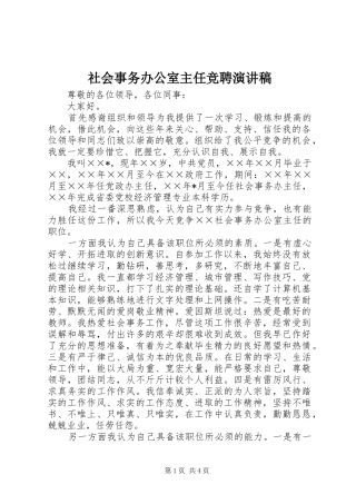 社会事务办公室主任竞聘演讲稿