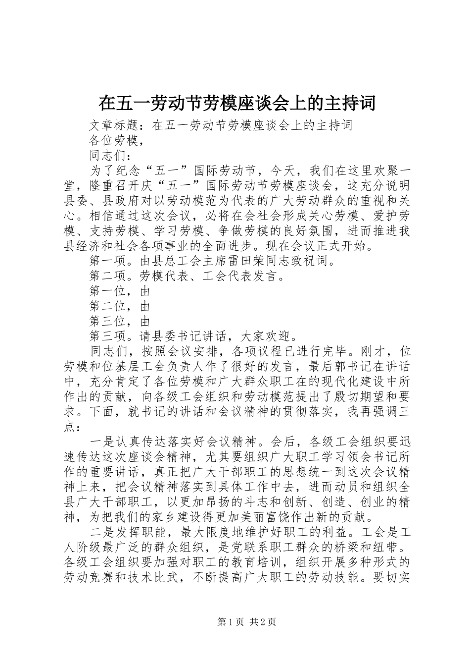在五一劳动节劳模座谈会上的主持词_第1页