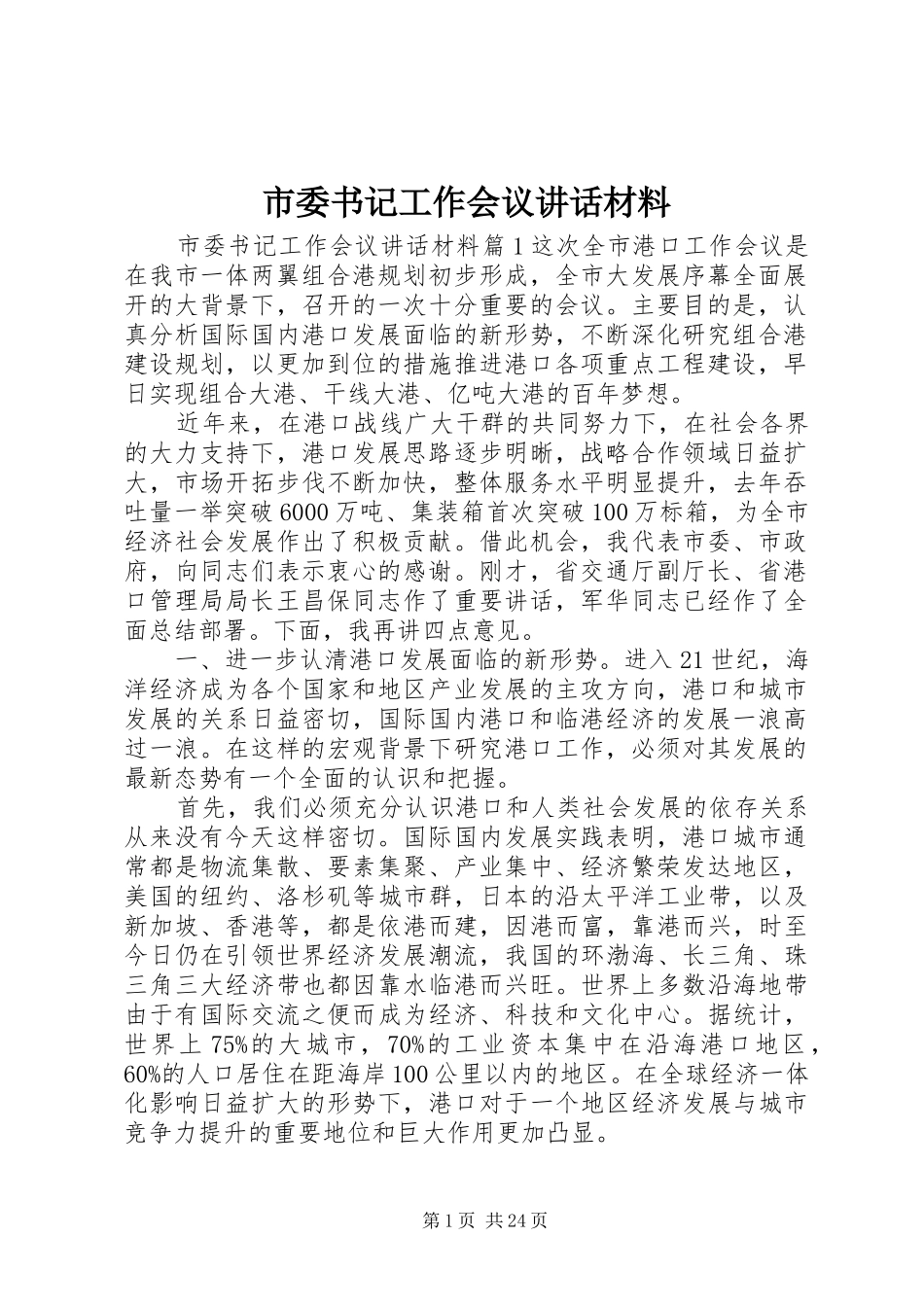 市委书记工作会议讲话材料_第1页