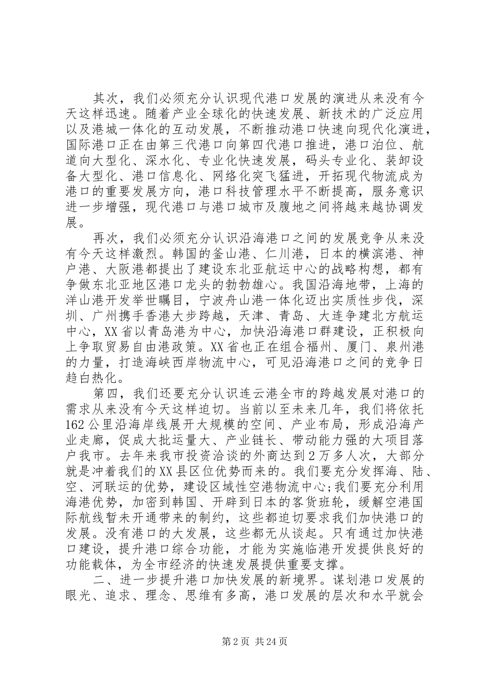 市委书记工作会议讲话材料_第2页