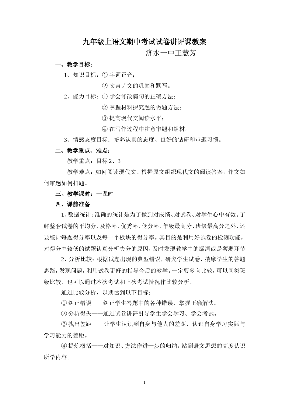 王慧芳讲评课教案_第1页