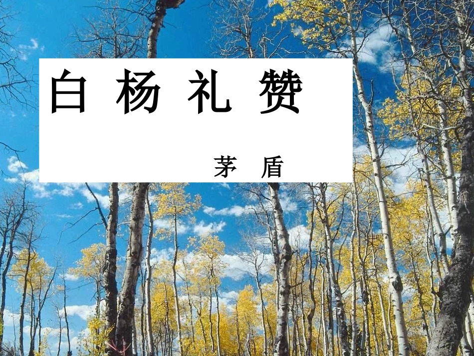 白杨礼赞（上传_第3页