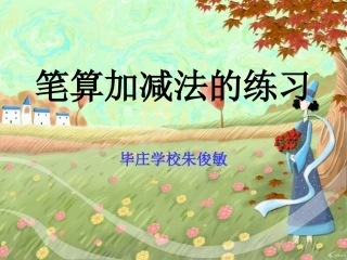 “笔算加减法”练习课(课件)