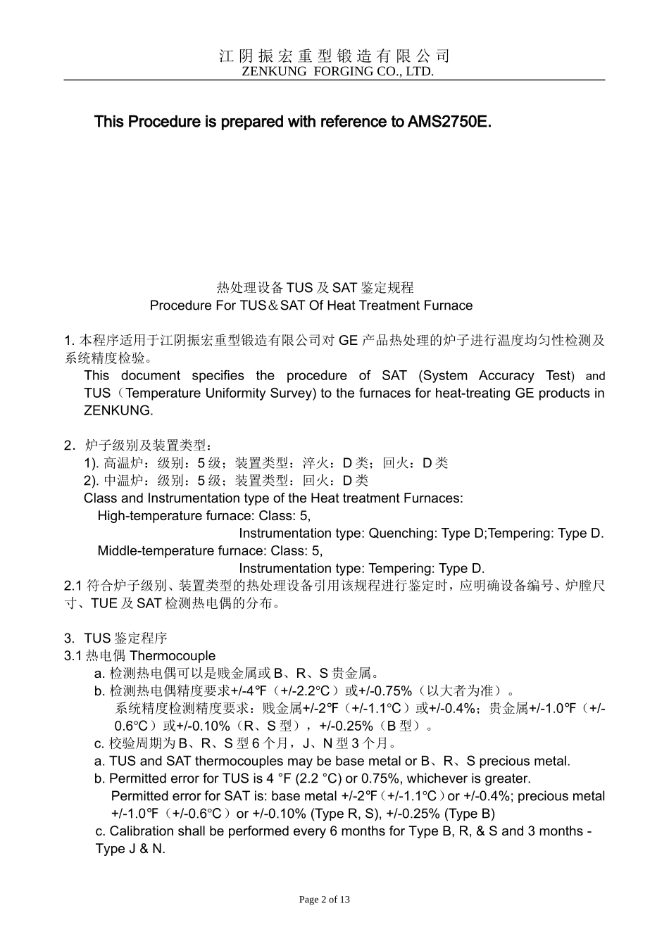 Q3-31热处理炉鉴定程序_第2页