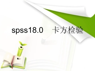 SPSS 卡方检验