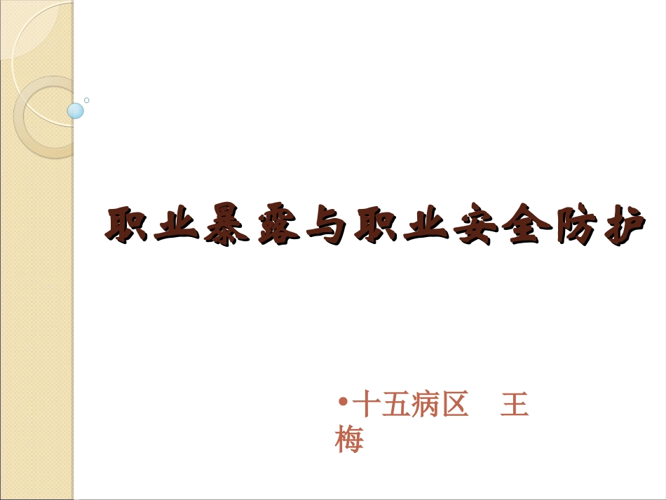 标准预防与职业安全防护-(2017.3)_第1页