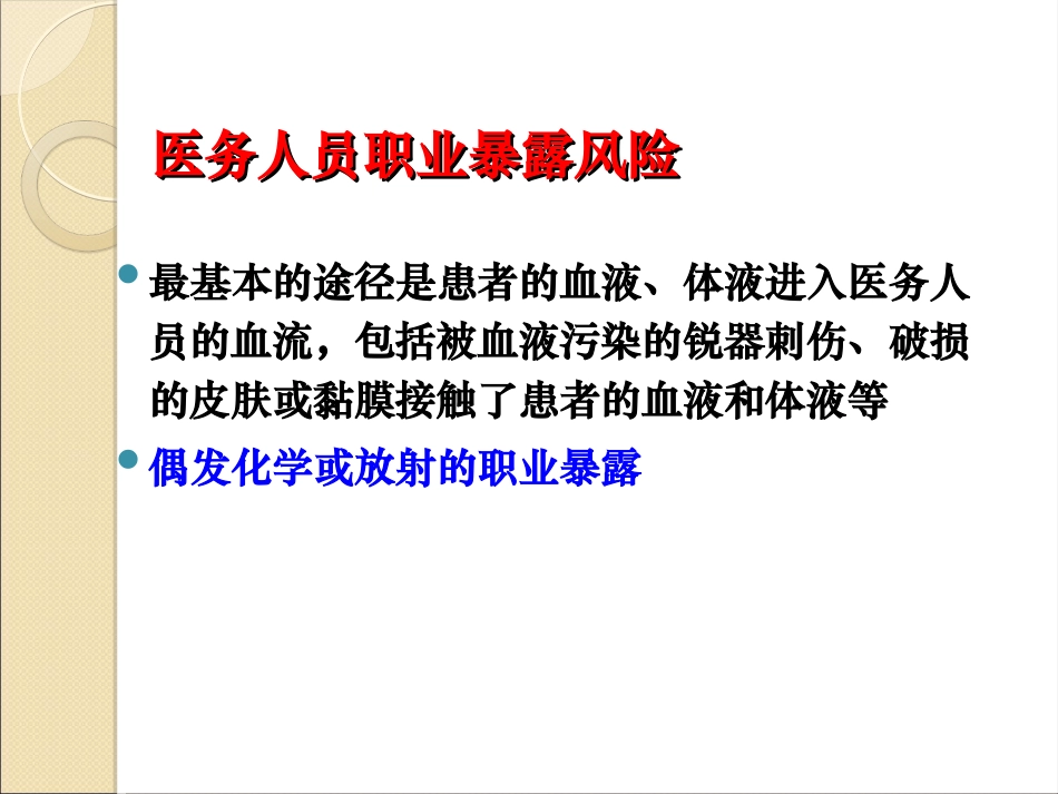 标准预防与职业安全防护-(2017.3)_第3页