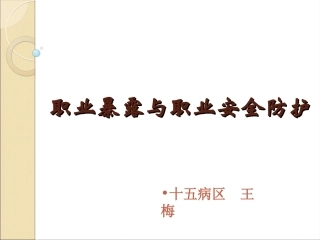 标准预防与职业安全防护-(2017.3)