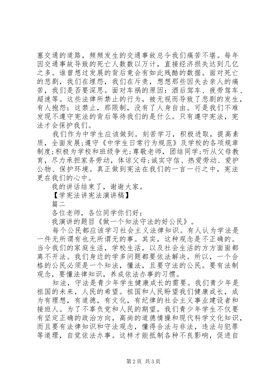 说宪法讲宪法演讲稿_第2页