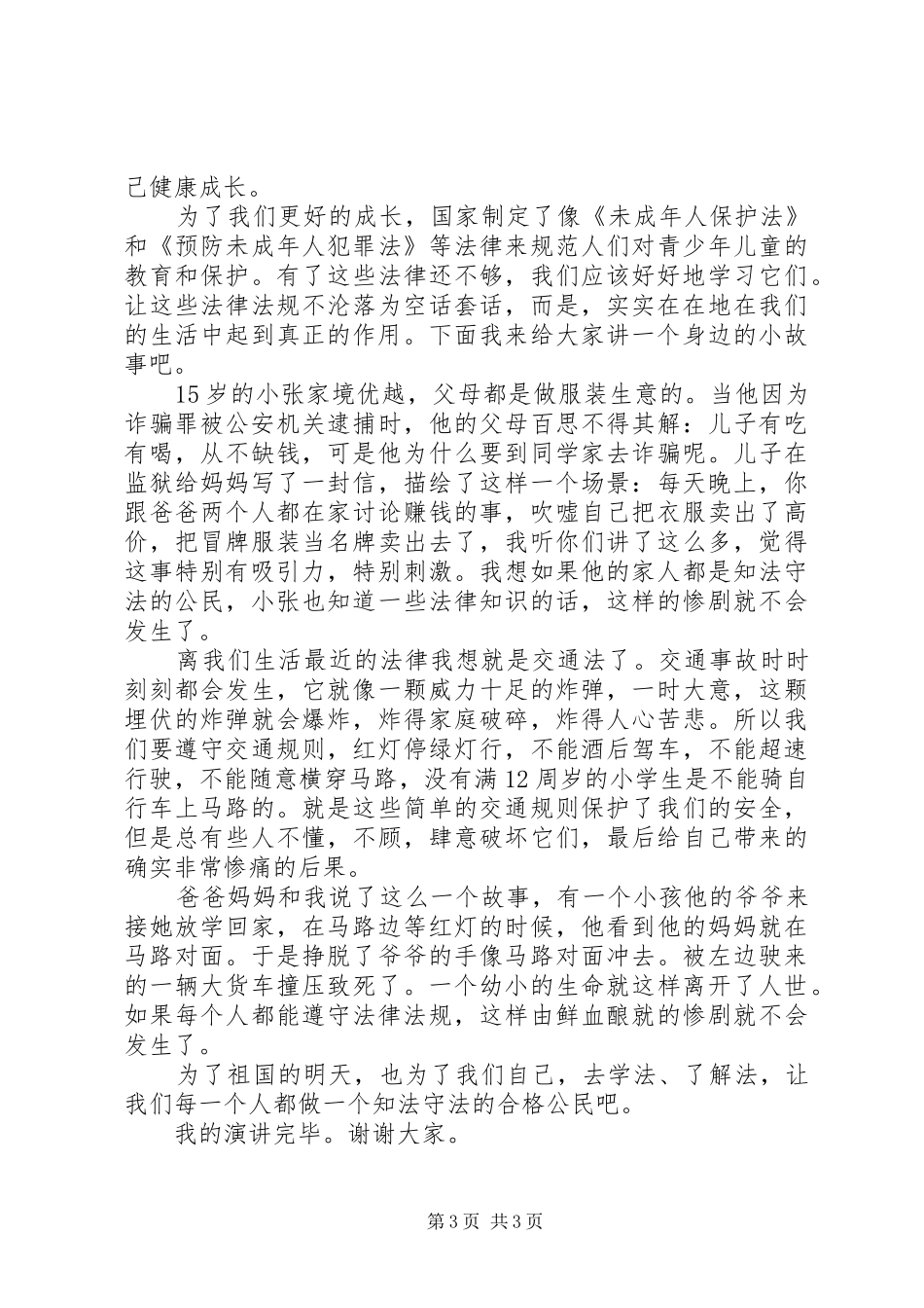 说宪法讲宪法演讲稿_第3页