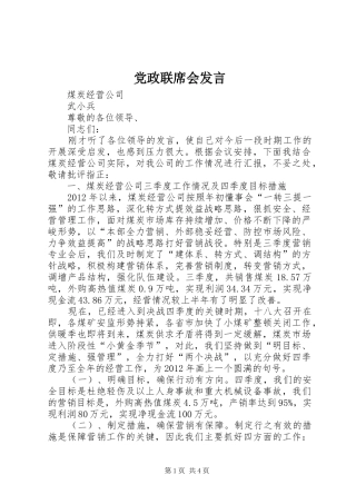 党政联席会发言