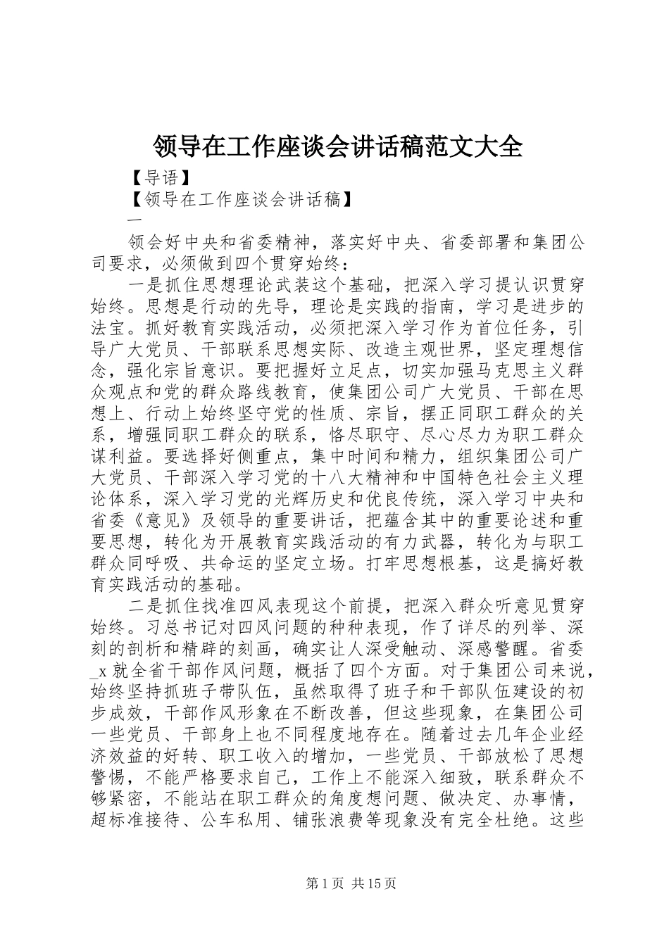 领导在工作座谈会讲话稿范文大全_第1页