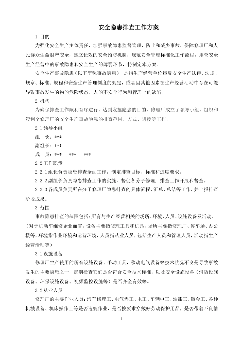 安全隐患排查工作方案_第1页