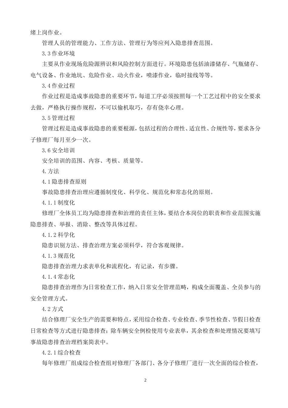 安全隐患排查工作方案_第2页