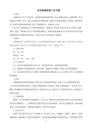 安全隐患排查工作方案