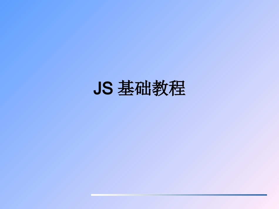 JS基础教程_第1页