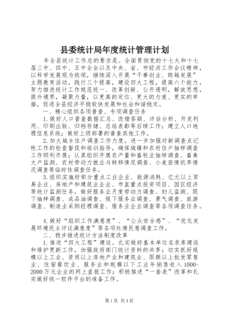 县委统计局年度统计管理计划