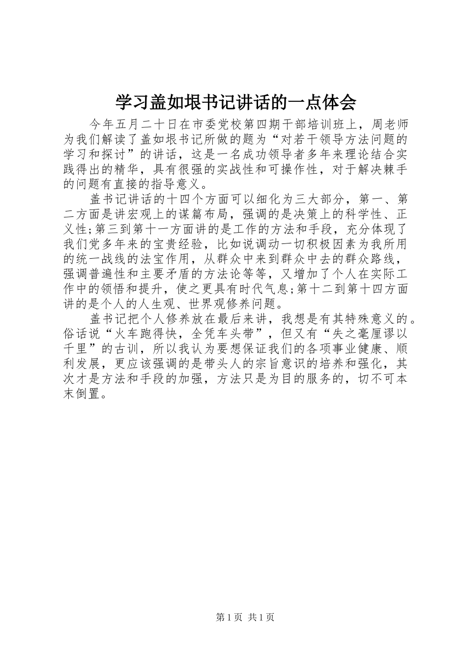 学习盖如垠书记讲话的一点体会_第1页