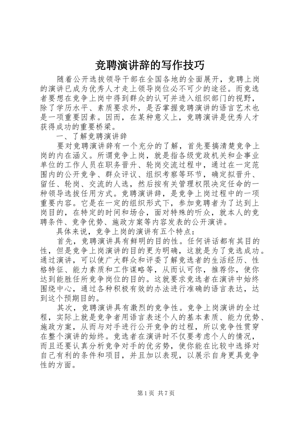 竞聘演讲辞的写作技巧_第1页
