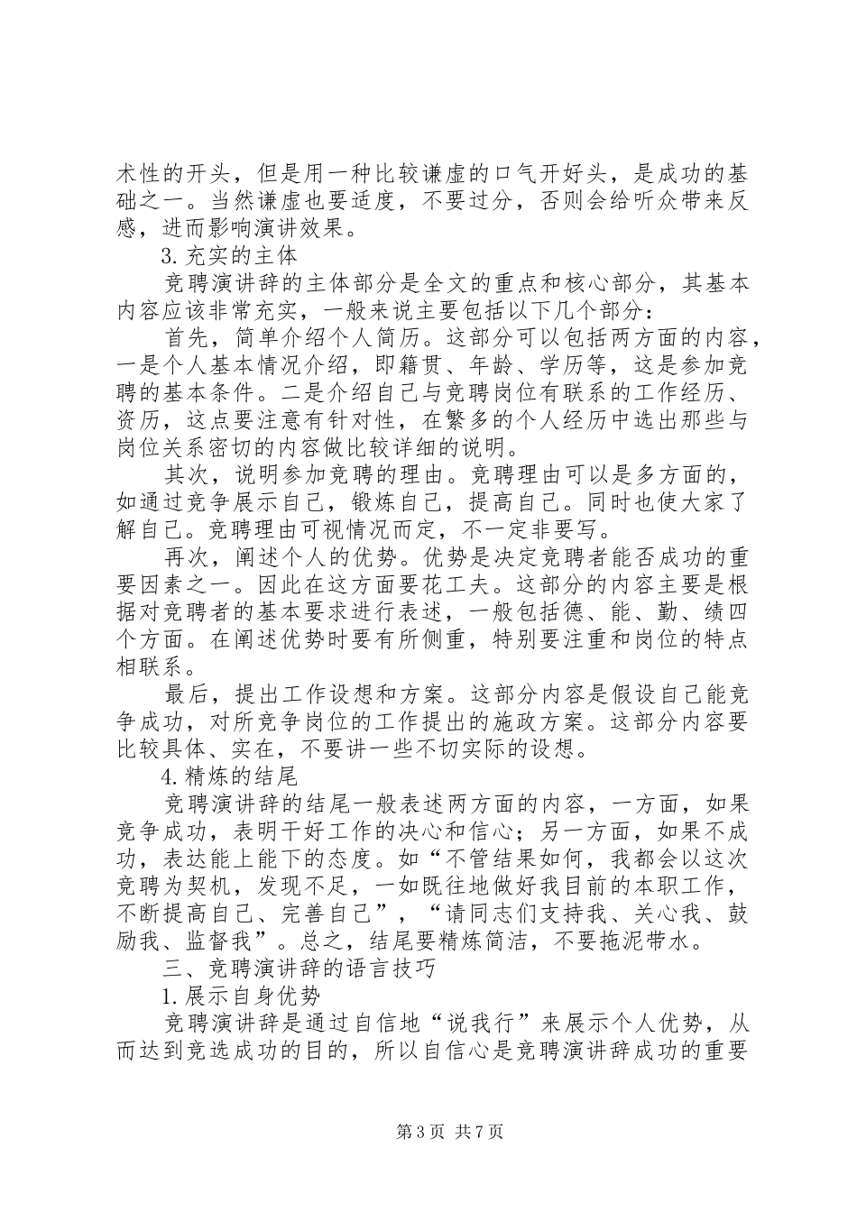 竞聘演讲辞的写作技巧_第3页