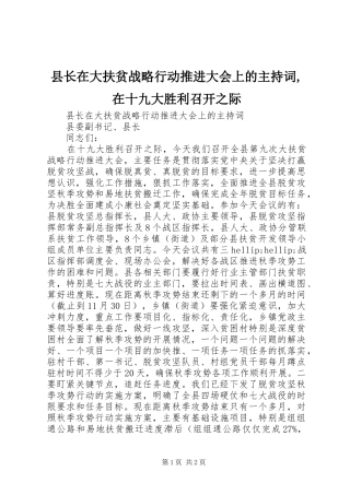 县长在大扶贫战略行动推进大会上的主持词,在十九大胜利召开之际
