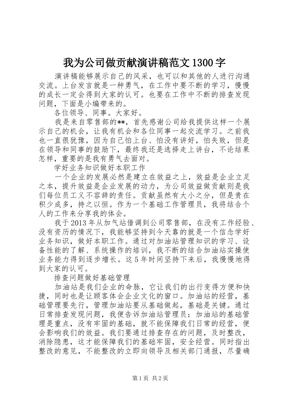 我为公司做贡献演讲稿范文1300字_第1页