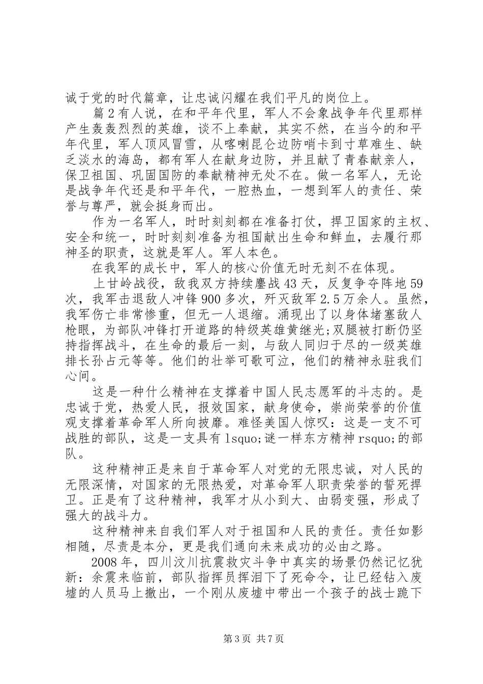 关于如何做好20XX年军人演讲稿_第3页