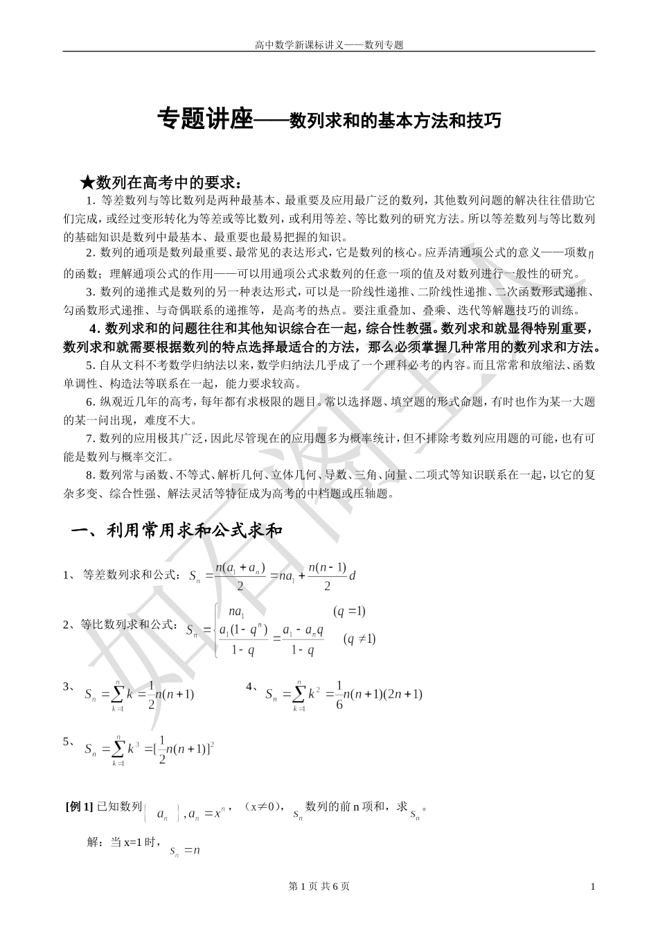 专题--数列求和的基本方法和技巧(师)_第1页