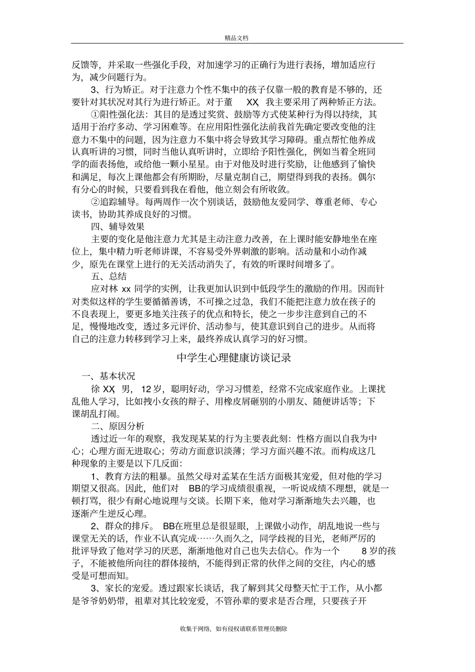 中学生心理健康访谈记录资料_第3页