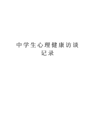 中学生心理健康访谈记录资料